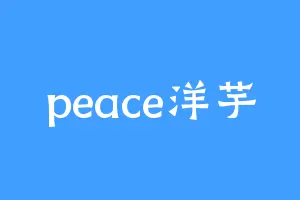 peace洋芋