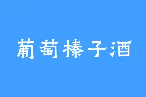 葡萄榛子酒
