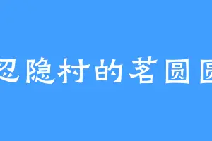 忍隐村的茗圆圆