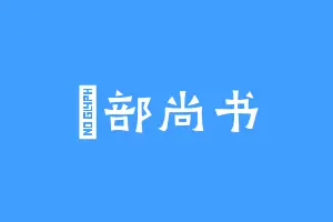 戶部尚书