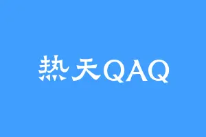 热天QAQ