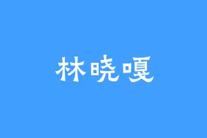 林晓嘎