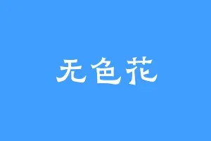 无色花