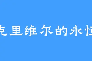 克里维尔的永恒