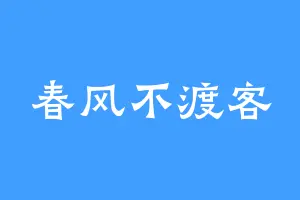 春风不渡客