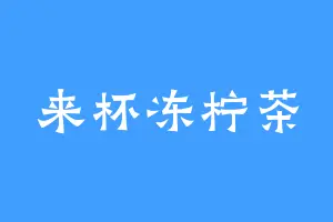 来杯冻柠茶