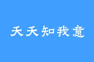 夭夭知我意