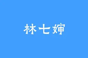 林七婶