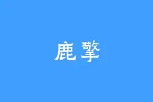 鹿擎
