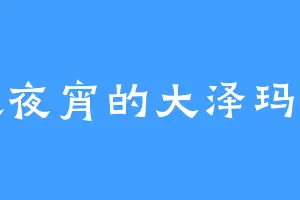 喜欢夜宵的大泽玛丽亚