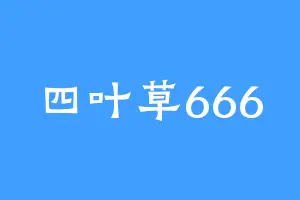 四叶草666