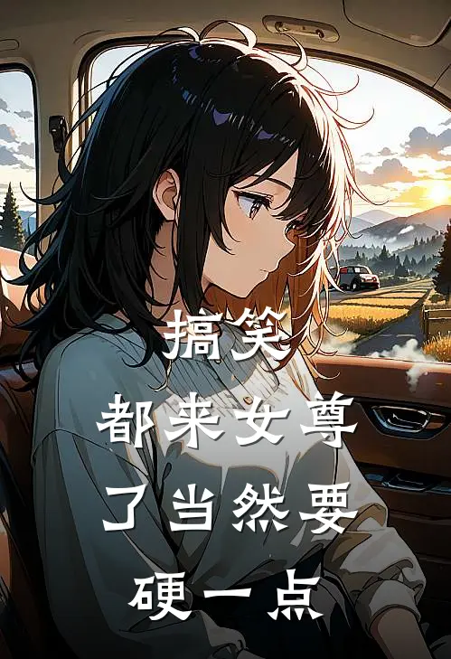 搞笑，都来女尊了当然要硬一点