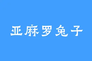 亚麻罗兔子