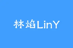 林焰LinY
