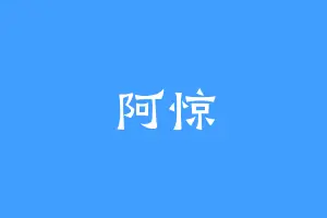 阿惊