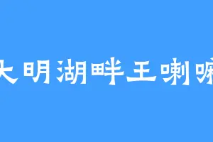 大明湖畔王喇嘛
