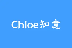 Chloe知意