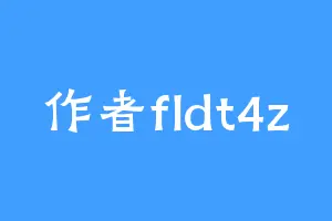 作者fldt4z