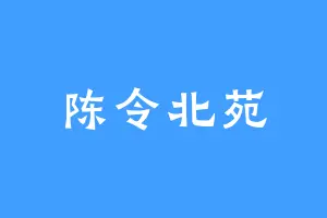 陈令北苑
