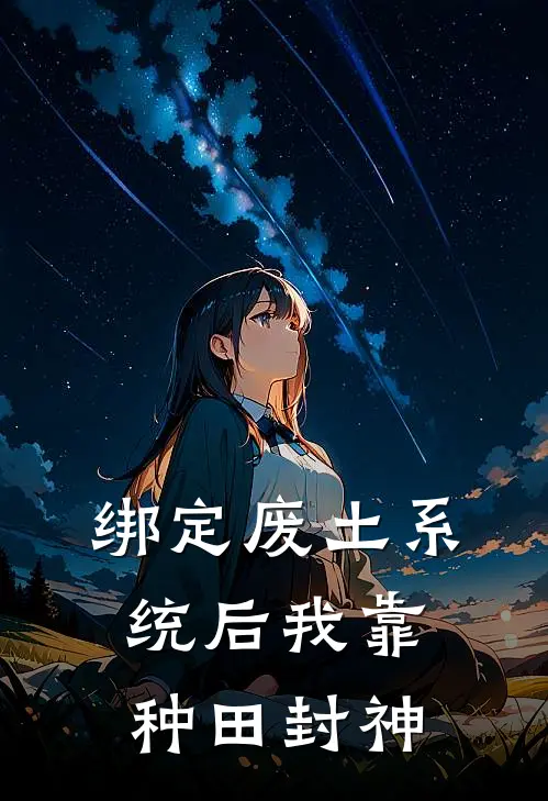 绑定废土系统后我靠种田封神