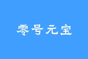 零号元宝