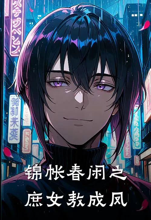 锦帐春闲之庶女敖成凤