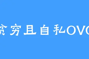 贫穷且自私OVO