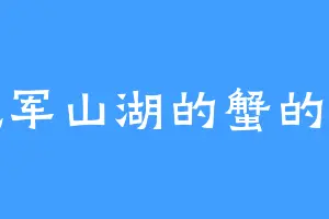 爱吃军山湖的蟹的黄伟