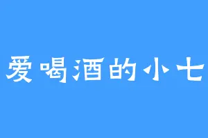 爱喝酒的小七