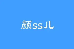 颜ss儿