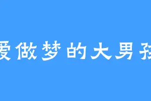 爱做梦的大男孩