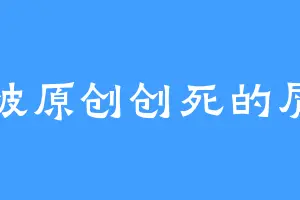 被原创创死的屑