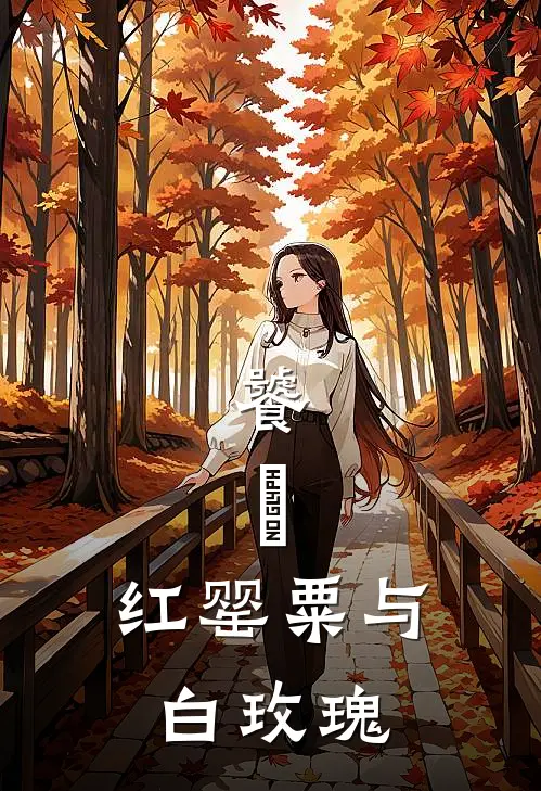 饕，鹯，红罂粟与白玫瑰