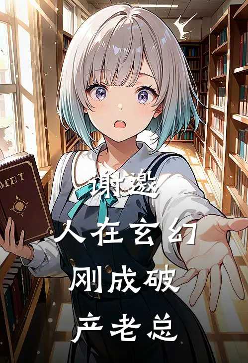 谢邀，人在玄幻，刚成破产老总