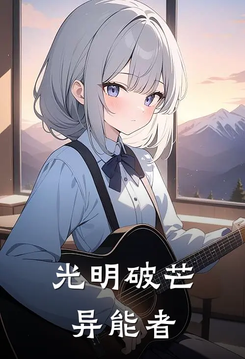 光明破芒：异能者