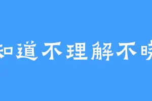 不知道不理解不晓得