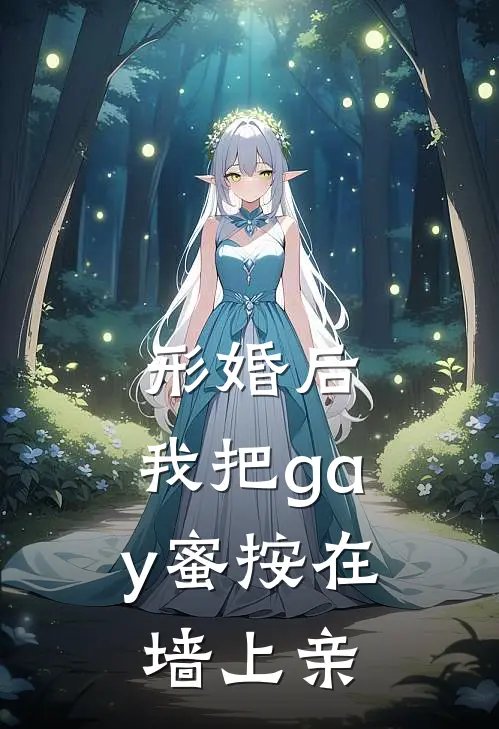 形婚后，我把“gay”蜜按在墙上亲