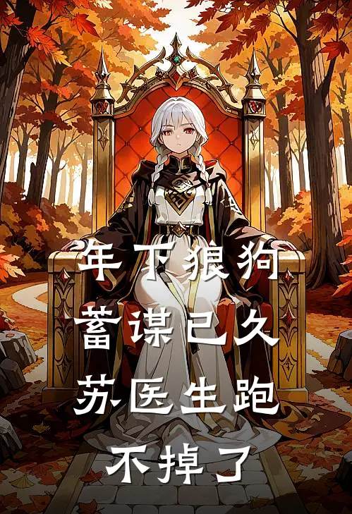 年下狼狗蓄谋已久，苏医生跑不掉了