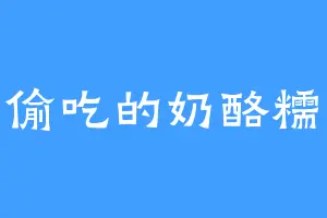 爱偷吃的奶酪糯米