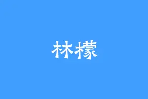 林檬