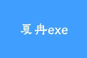 夏冉exe