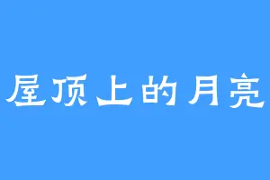 屋顶上的月亮