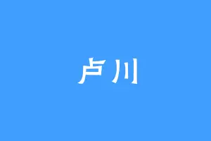 卢川