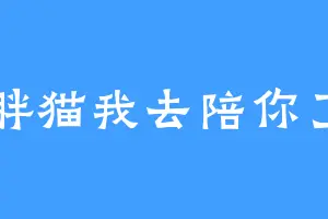 胖猫我去陪你了