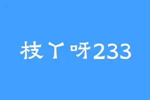 枝丫呀233
