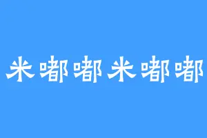 米嘟嘟米嘟嘟