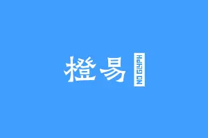 橙易桭