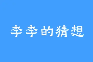 李李的猜想