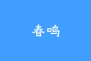 春鸣