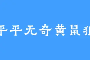 平平无奇黄鼠狼